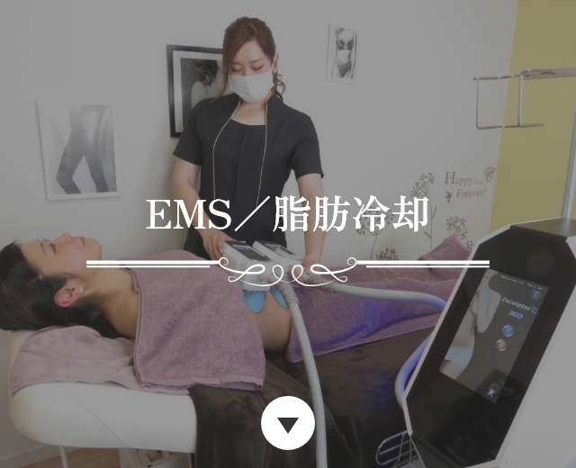 EMS／脂肪冷却