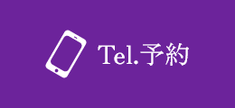 Tel.予約